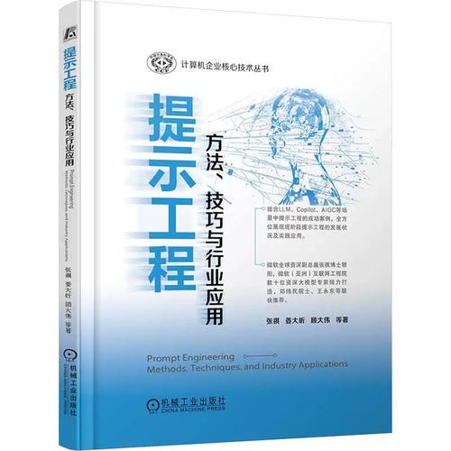 提示工程 方法,技巧与行业应用计算机软硬件技术机械工业出版社张祺