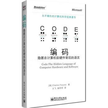 编码&mdash;&mdash;隐匿在计算机软硬件背后的语言 佩措尔德 电子工业出版社